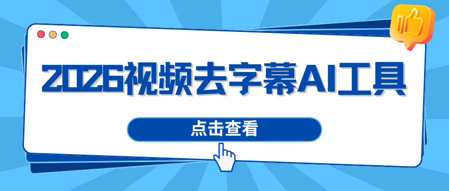 6 款超好用的视频去字幕 APP 推荐（2026 最新实测）