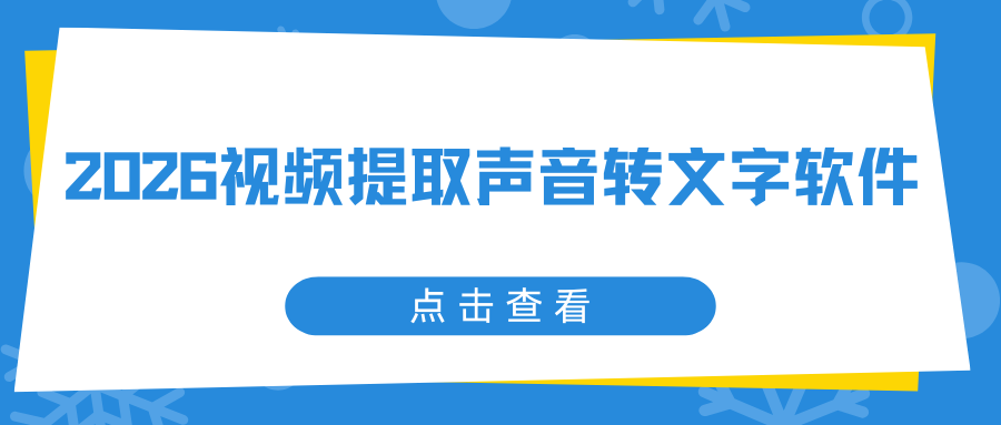视频怎么提取声音转文字？2026 实测 6 款免费工具，告别手动打字幕！