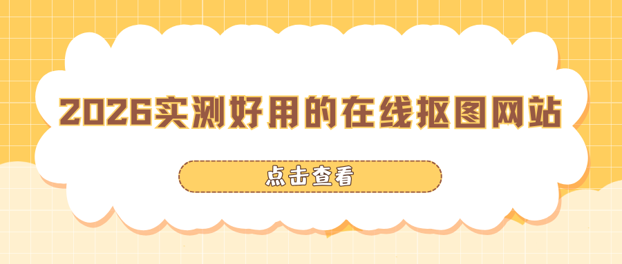 5 个实测好用的在线抠图网站，发丝级抠图细节！
