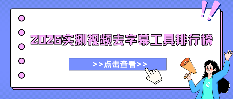 2026视频去字幕工具排行榜， 实测7款免费工具精选推荐！