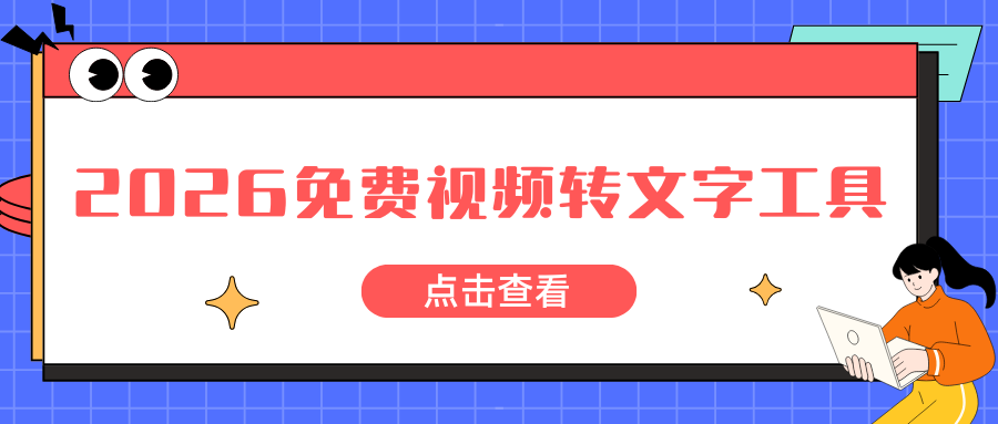 2026实测8款视频转文字工具，视频提取文字再也不求人！