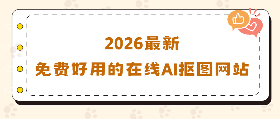2026 最新实测！7 个免费好用的在线 AI 抠图网站！