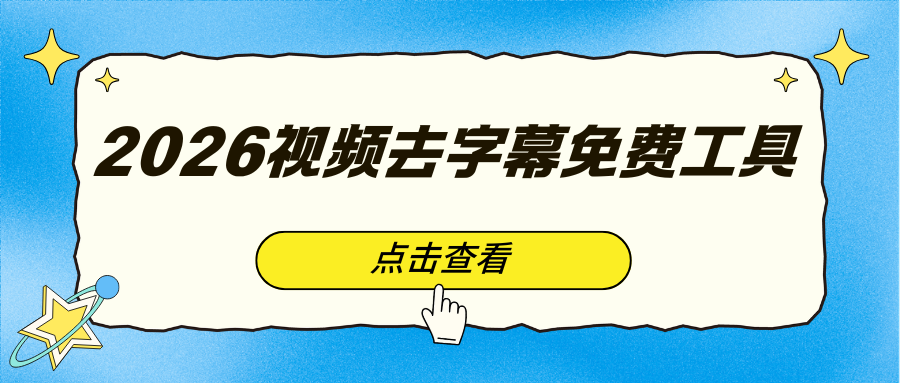 2026视频去字幕免费工具