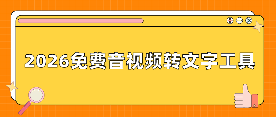 怎样把音视频转换成文字？2026 实测 6 款免费工具深度测评，一键快速转写！