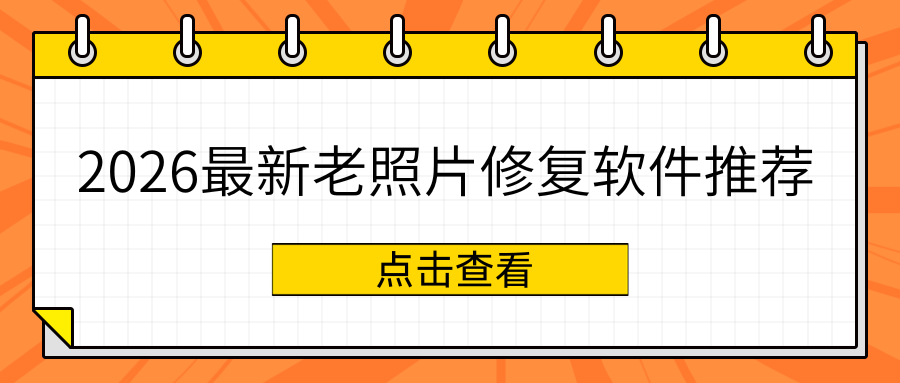 2026 最新老照片修复软件推荐：6 款免费工具，实测好用！