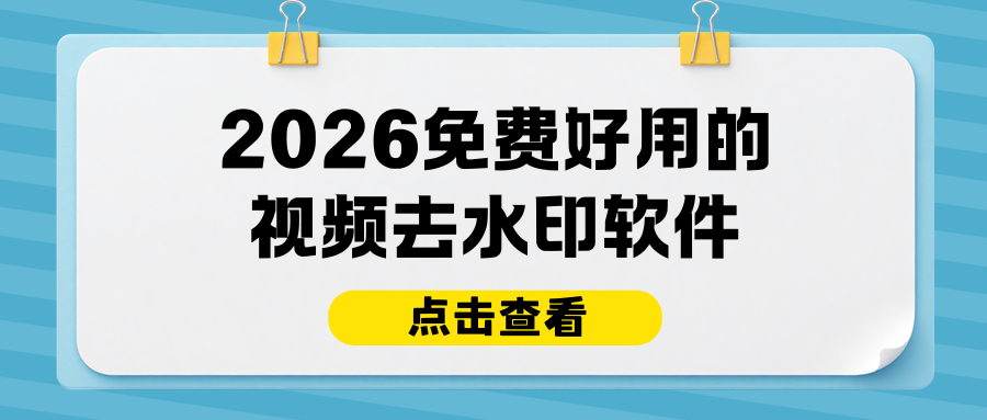 6款免费好用的视频去水印软件推荐（2026实测精选）