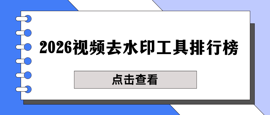 2026 最新视频去水印工具排行榜：6 款免费工具盘点，高效不踩坑！