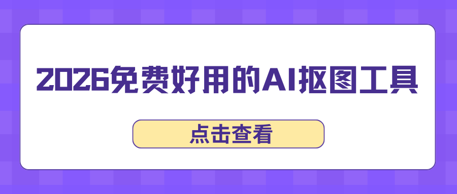 5 款免费好用的 AI 抠图工具盘点：3 秒去除背景（2026 实测）