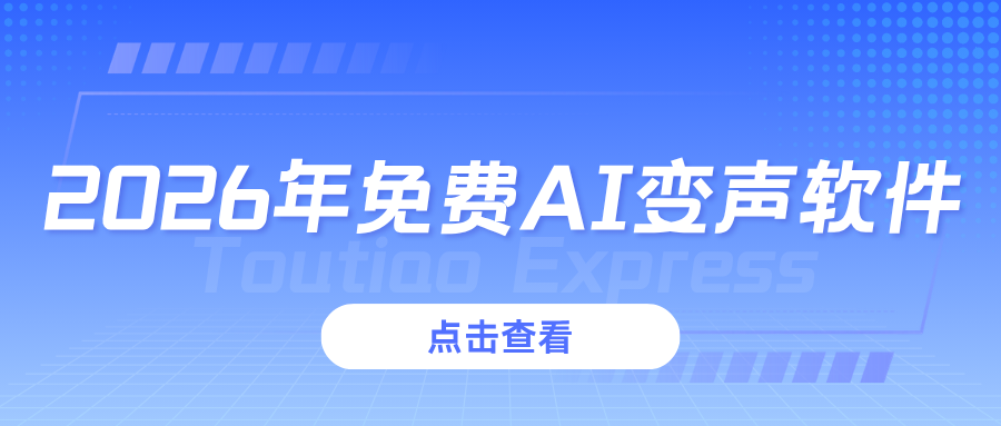 变声器软件怎么选？2026 实测 4 款免费 AI 变声软件，轻松实现声音转换！