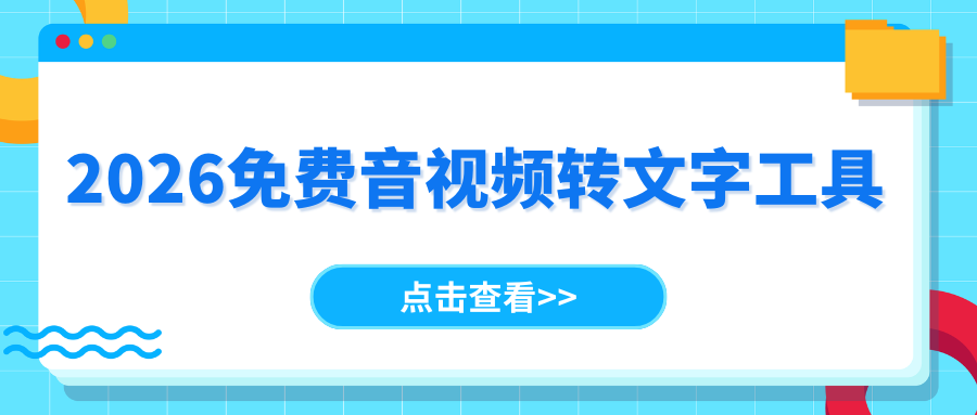 2026 实测 | 7 款免费音视频转文字工具推荐，一键精准转写！