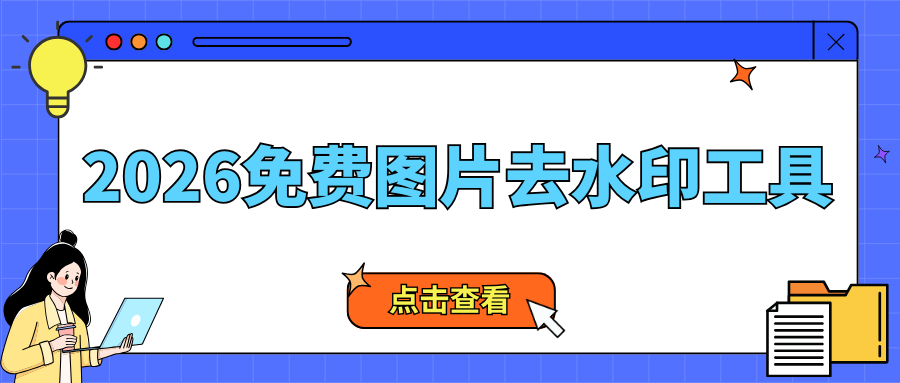 2026 实用推荐：6 款免费图片去水印工具，实测好用！