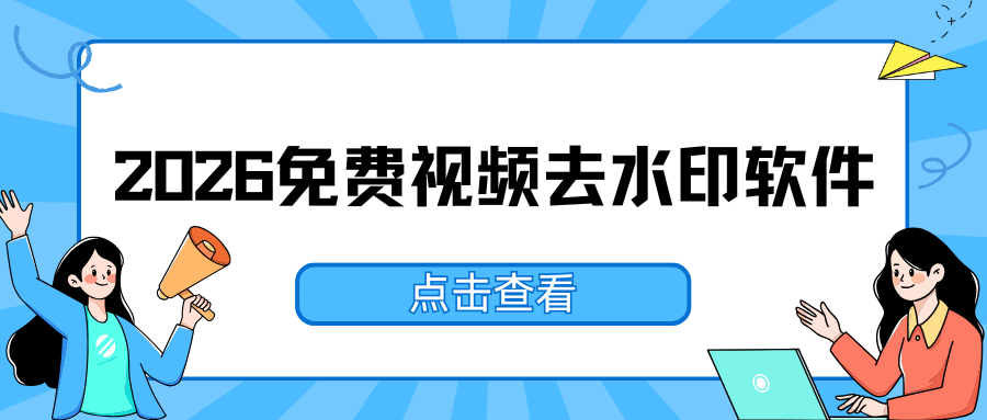 有哪些免费的视频去水印软件？2026 实测 6 款免费工具，一键去字幕！