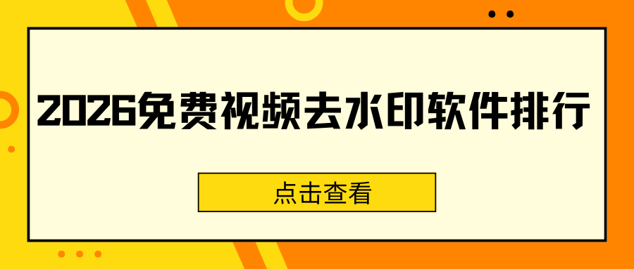 视频去水印软件哪个好？2026 最新免费视频去水印工具 Top7 排行！