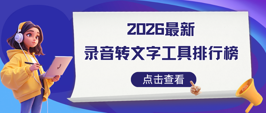 2026 最新录音转文字工具排行榜：亲测 7 款免费工具，会议记录必备！