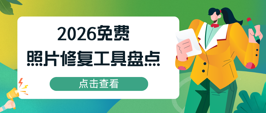模糊照片怎么修复清晰度？2026 免费照片修复工具 Top5 盘点！