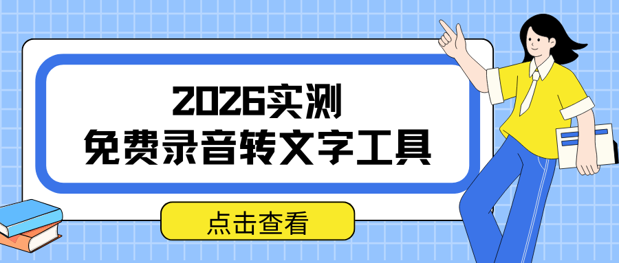 录音怎么转成文字？2026 年6款免费录音转文字工具推荐！
