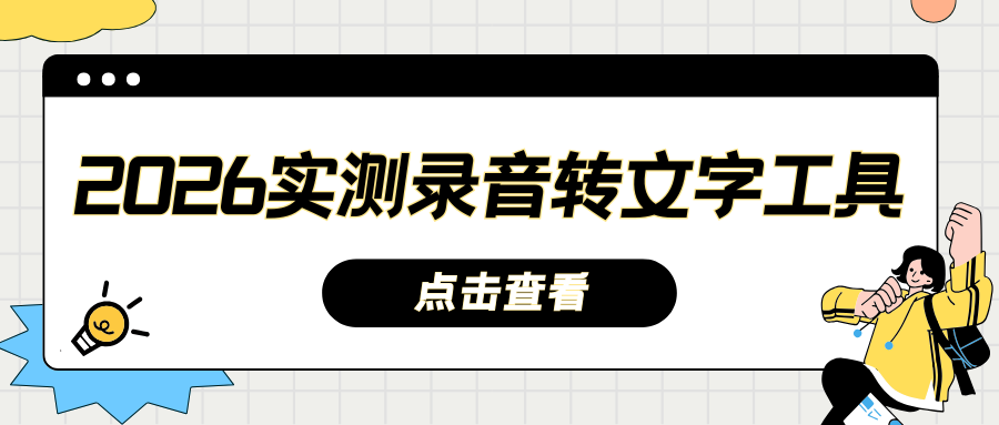 有哪些录音转文字工具？2026 实测 7 款录音转文字工具推荐！