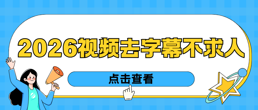 视频去字幕再也不求人！2026 实测 6 款视频去水印工具，简单高效！