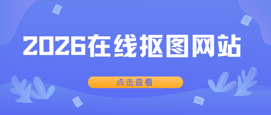2026 最新盘点 | 5 款免费好用的在线抠图网站，告别 PS 抠图！