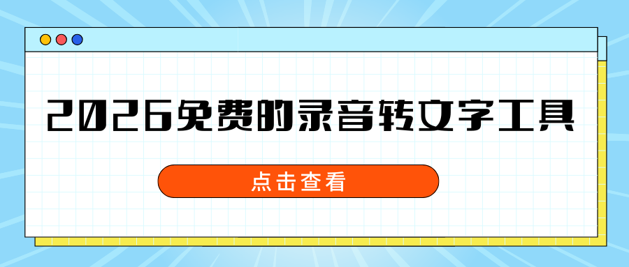 音频转文字用哪个软件？2026 免费的录音转文字工具 Top6 盘点！