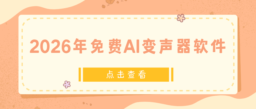 2026娱乐社交必备：实测5款AI免费变声器推荐！