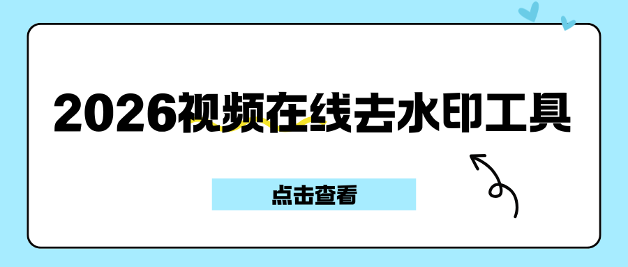7 款好用的视频在线去水印工具，亲测推荐！