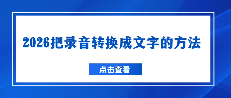 怎么把录音转换成文字？2026 年精选 7 款录音转文字工具，会议记录神器！