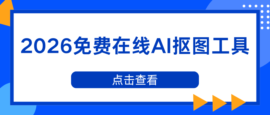 2026 在线 AI 抠图工具推荐：5 款免费工具实测，总有一款适合你！