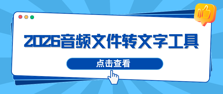 2026 职场打工人必看：6 款音频文件转文字工具，高效办公神器！