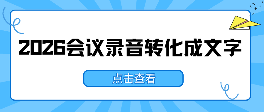 会议录音怎么转化成文字？2026 推荐 6 款录音转文字工具，告别手动会议整理！
