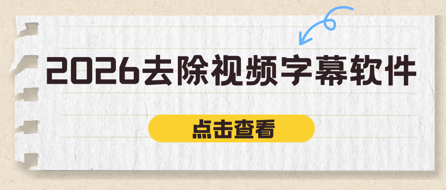 视频如何去除字幕？2026 实测 6 款免费的视频去字幕工具推荐！