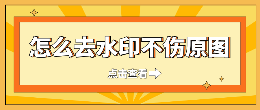 怎么去水印不伤原图？2026 实测 5 款去水印工具推荐，全平台覆盖！
