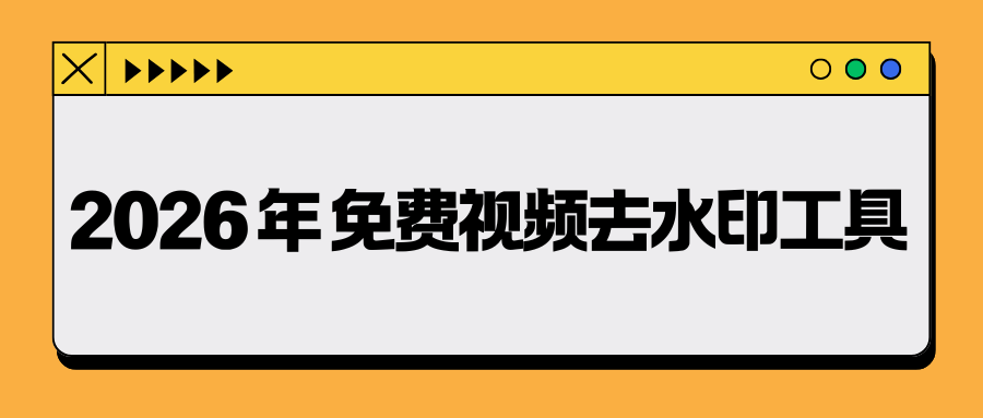2026 年 免费视频去水印工具