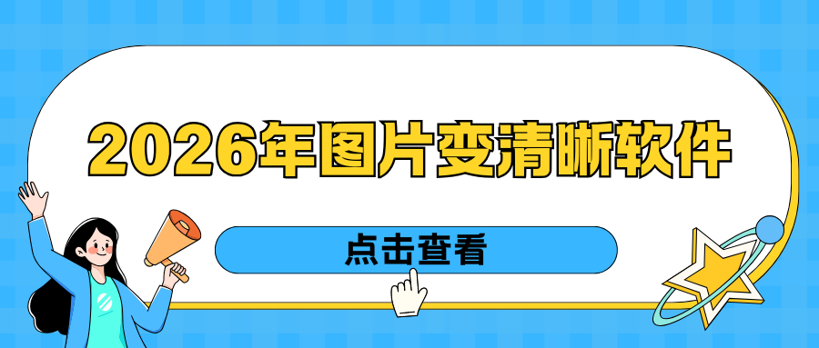 2026图片变清晰软件