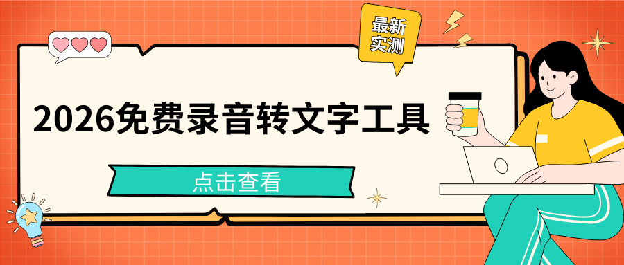 录音怎么转成文字？2026 年 7 款免费录音转文字工具实测，高效办公必备！
