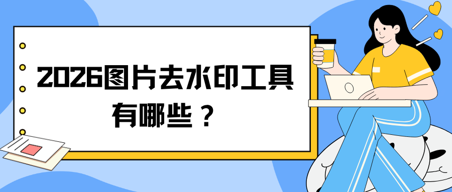 2026免费图片去水印工具
