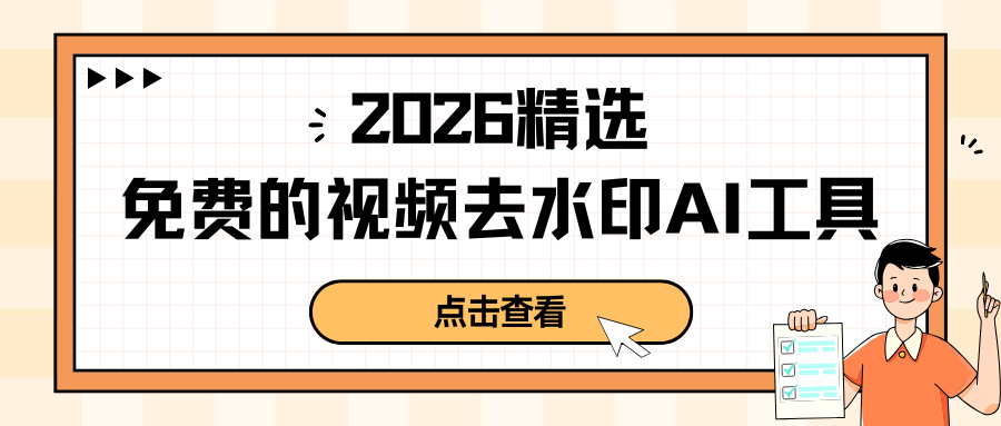 免费的视频去水印 AI 工具