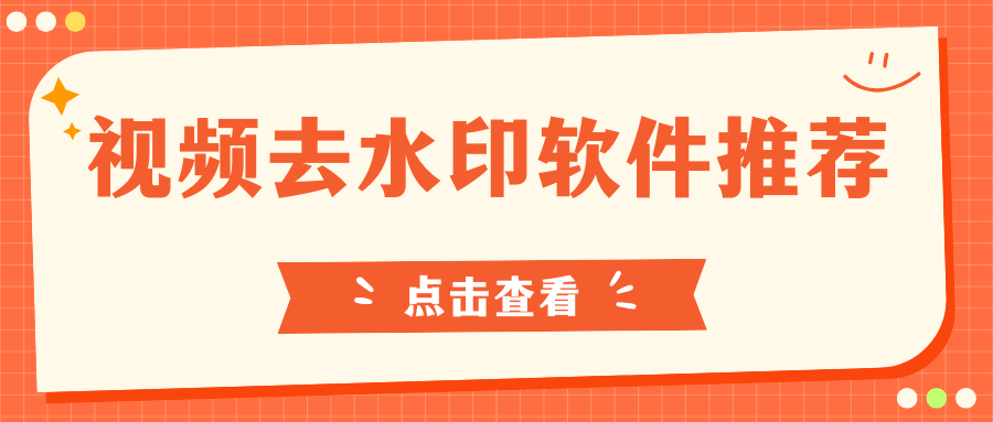 视频去水印软件推荐
