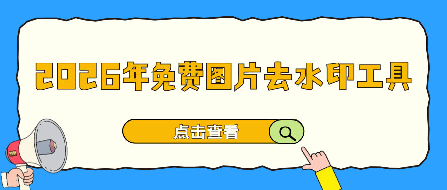 2026年7款免费图片去水印工具实测，图片去水印不伤原图！