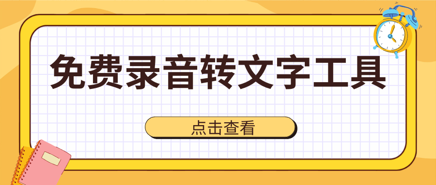 2026 实测！7 款免费录音转文字工具，高效办公必备神器！