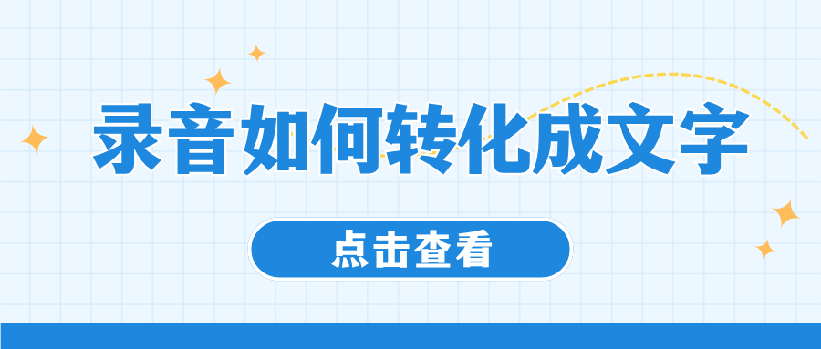 录音如何转化成文字？实测 8 款免费工具推荐（2026 最新）