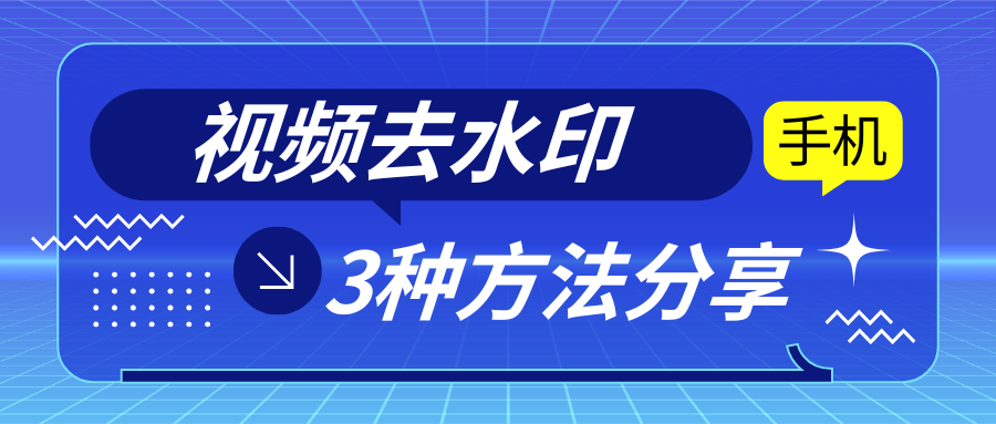 手机视频去水印｜3 种去字幕方法，简单又高效！