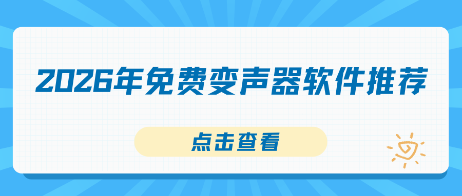 免费变声器软件推荐：2026实测4款工具，男声变女声一键切换！