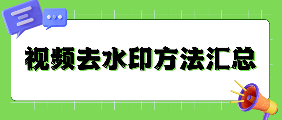 视频水印怎么去掉？视频去水印软件推荐，2026 实测免费方法汇总！