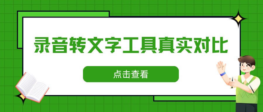 2026 年录音转换成文字用什么软件？5 款免费工具真实对比！
