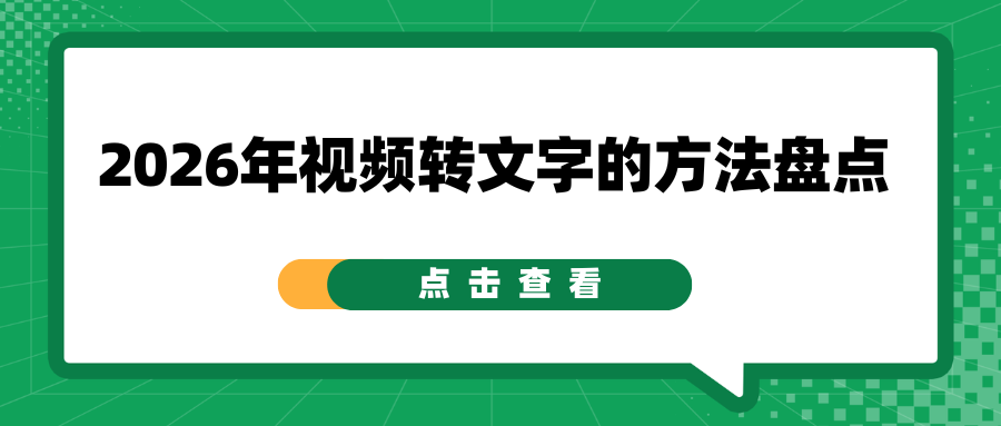 视频转文字的方法有哪些？2026 最新免费视频转文字工具盘点！