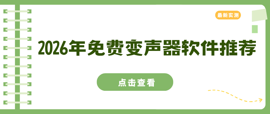免费变声器软件推荐