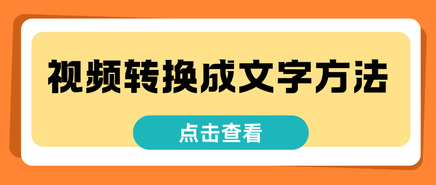 视频转换成文字方法