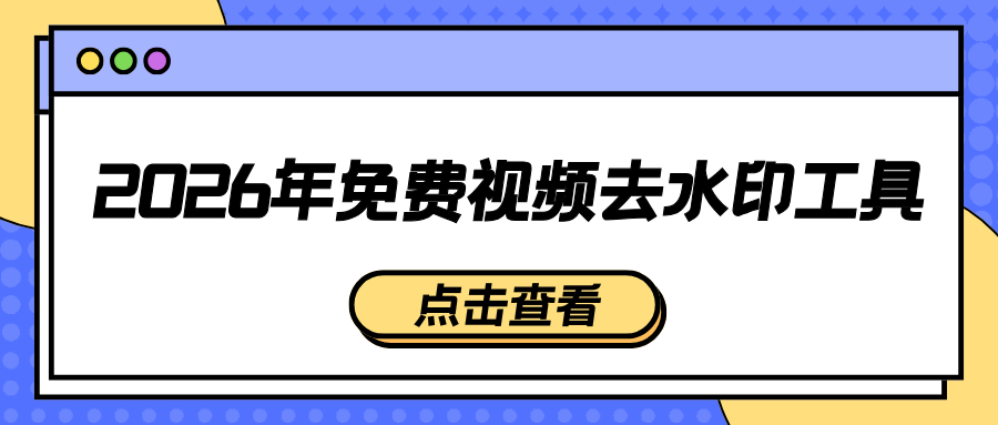 免费视频去水印工具盘点