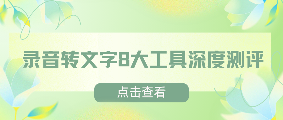 录音转文字工具测评
